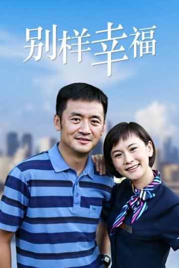 别样幸福 海报 高清在线观看