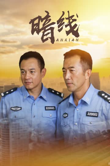 暗线 海报 高清在线观看