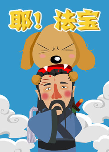 耶！法宝 海报 高清在线观看
