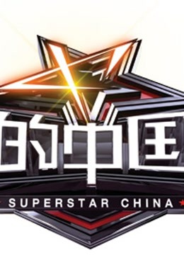 我的中国星 海报 高清在线观看