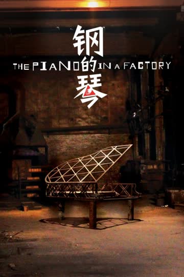钢的琴 海报 高清在线观看