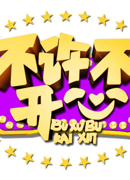不许不开心 海报 高清在线观看