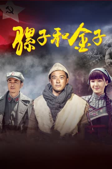 骡子和金子 海报 高清在线观看