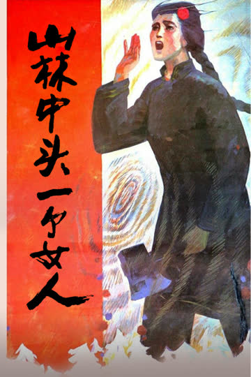 山林中头一个女人 海报 高清在线观看