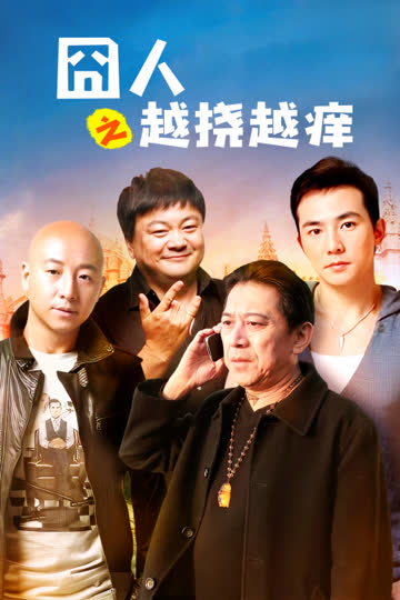 囧人之越挠越痒 海报 高清在线观看