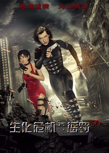 生化危机5：惩罚 海报 高清在线观看