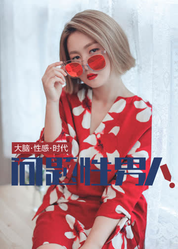 大脑性感—问题性男人 海报 高清在线观看