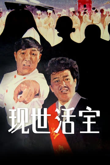 现世活宝 海报 高清在线观看