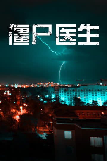 僵尸医生 海报 高清在线观看