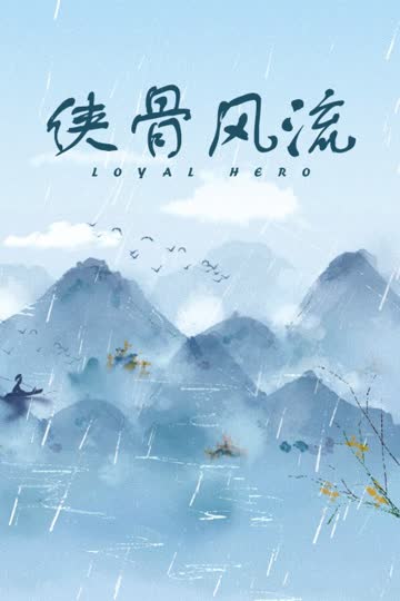 侠骨风流 海报 高清在线观看