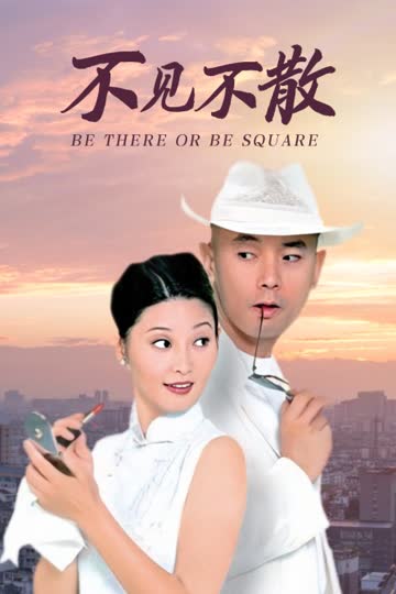 不见不散 海报 高清在线观看