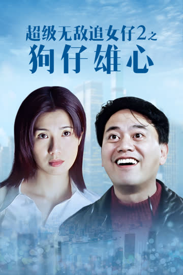 超级无敌追女仔2之狗仔雄心 海报 高清在线观看