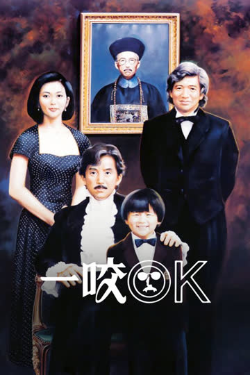 一咬OK 海报 高清在线观看