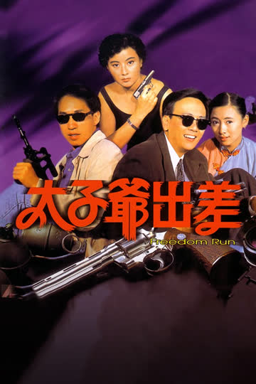 太子爷出差 海报 高清在线观看