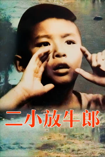 二小放牛郎 海报 高清在线观看