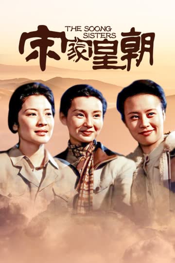 宋家皇朝 海报 高清在线观看