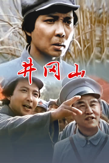 井冈山 海报 高清在线观看