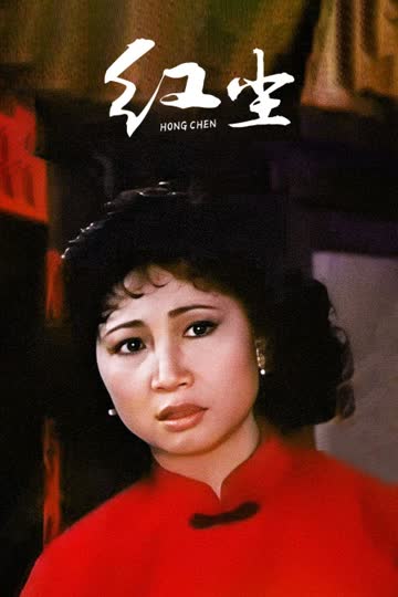 红尘 海报 高清在线观看