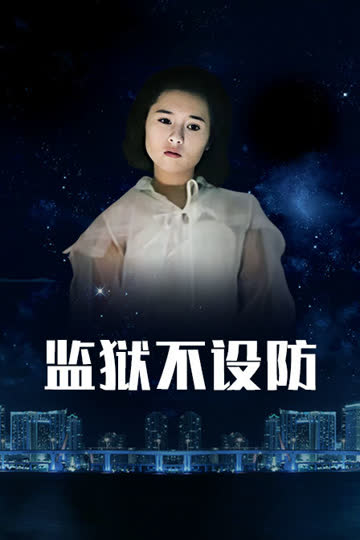 监狱不设防 海报 高清在线观看