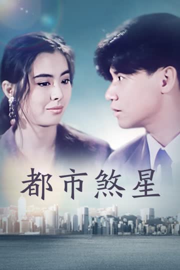 都市煞星 海报 高清在线观看