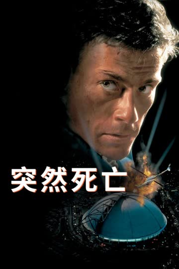 突然死亡 海报 高清在线观看