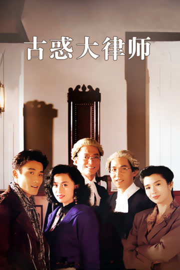 古惑大律师 海报 高清在线观看