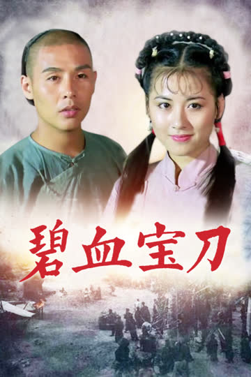 碧血宝刀 海报 高清在线观看