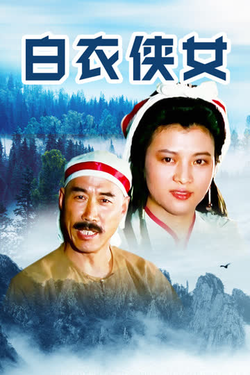 白衣侠女 海报 高清在线观看