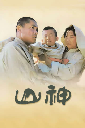 山神 海报 高清在线观看