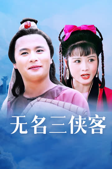 无名三侠客 海报 高清在线观看