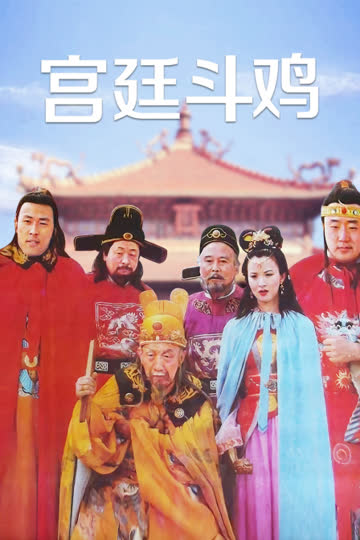 宫廷斗鸡 海报 高清在线观看