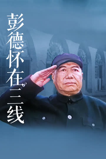彭德怀在三线 海报 高清在线观看
