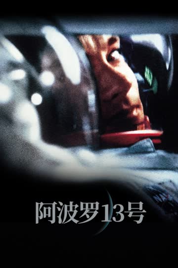 阿波罗13号 海报 高清在线观看
