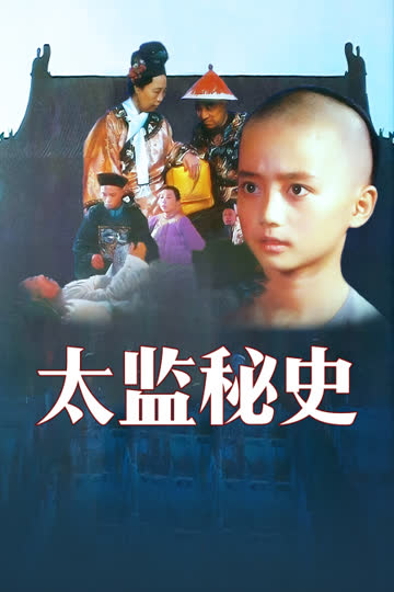 太监秘史 海报 高清在线观看