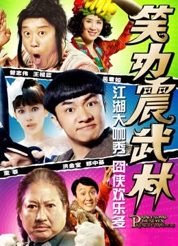 笑功震武林 海报 高清在线观看