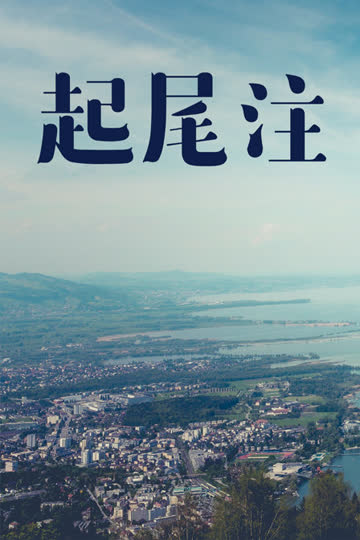 起尾注 海报 高清在线观看