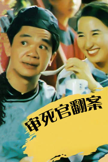 审死官翻案 海报 高清在线观看