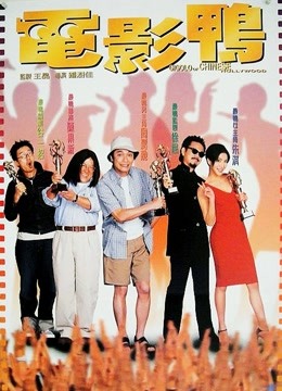 电影鸭 海报 高清在线观看