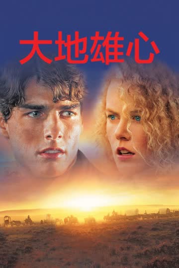 大地雄心 海报 高清在线观看