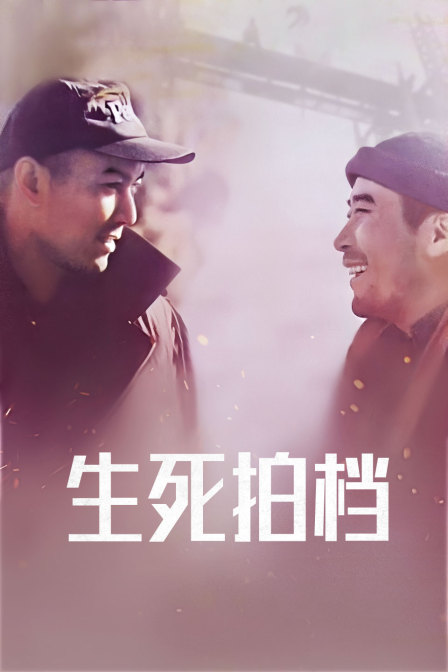 生死拍档 海报 高清在线观看