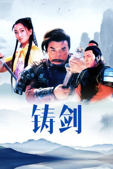 铸剑 海报 高清在线观看