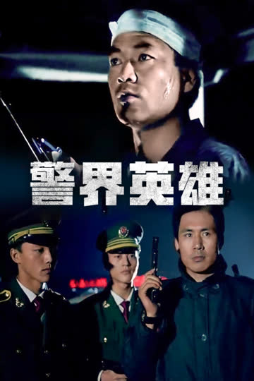 警界英雄 海报 高清在线观看