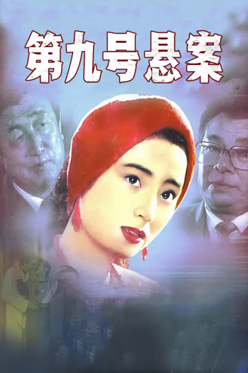 第九号悬案 海报 高清在线观看