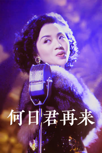 何日君再来 海报 高清在线观看
