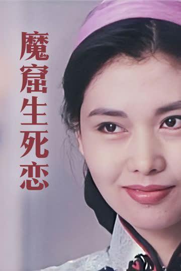 魔窟生死恋 海报 高清在线观看