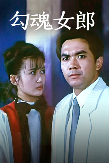 勾魂女郎 海报 高清在线观看