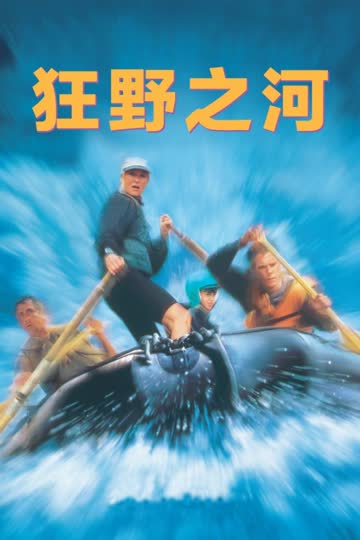 狂野之河 海报 高清在线观看