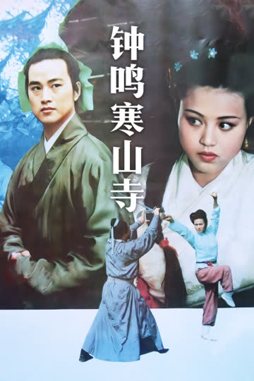 钟鸣寒山寺 海报 高清在线观看