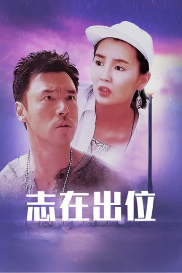 志在出位 海报 高清在线观看