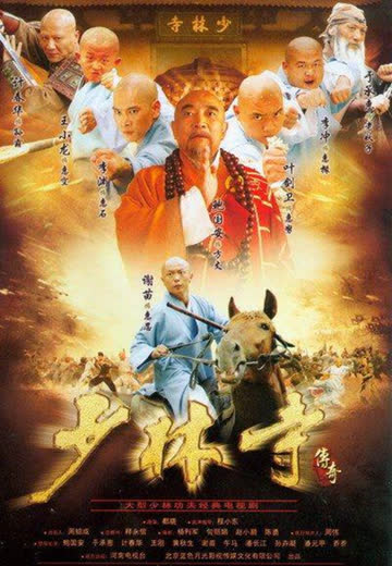少林寺传奇 海报 高清在线观看